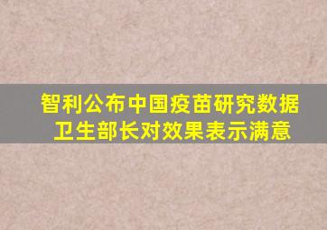 智利公布中国疫苗研究数据 卫生部长对效果表示满意